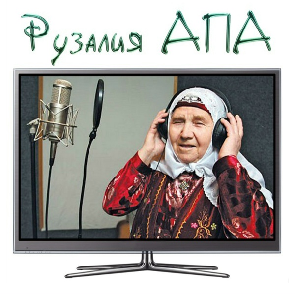 Рузалия апа - Борлегэн (Ремикс)