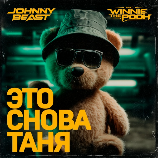 Johnny Beast, MC Winnie The Pooh - Это снова Таня (Extended Mix)