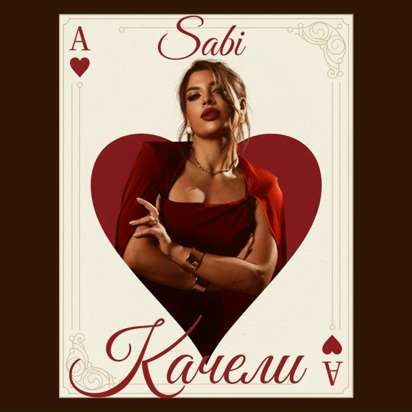 Sabi - Качели