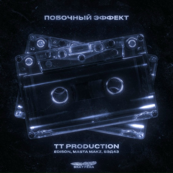 BRATPERA - Побочный Эффект