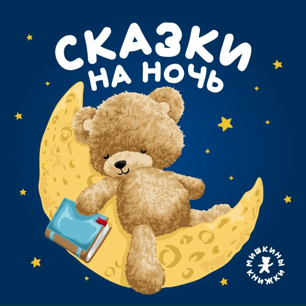 Мишкины книжки - Сказка про животных