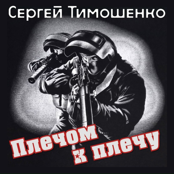 Сергей Тимошенко - Батальоны просят огня