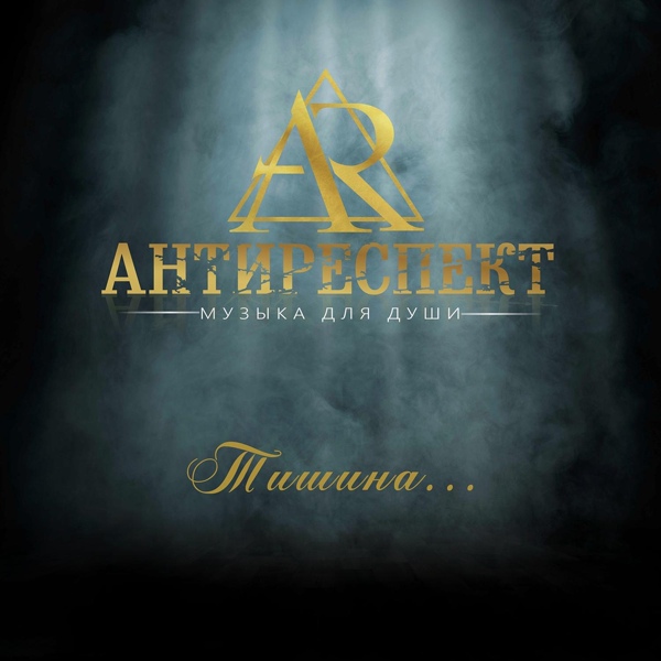Антиреспект - Разбитый Телефон