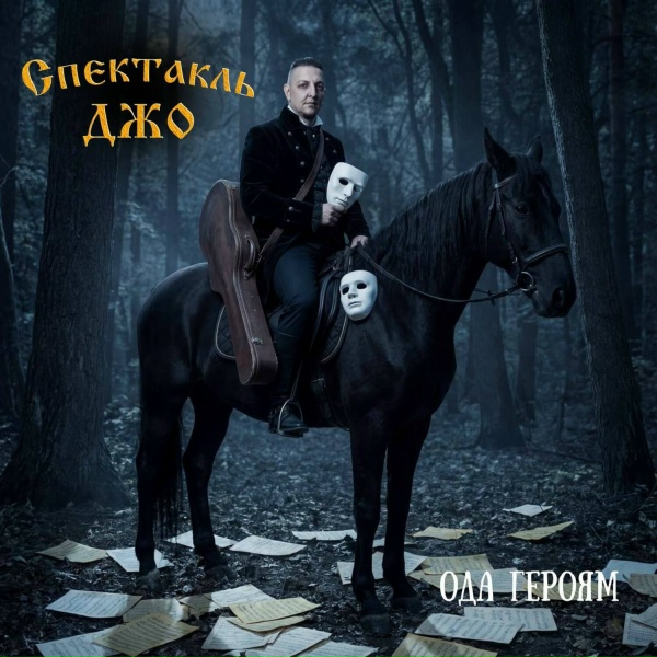 Спектакль Джо - Ода Героям