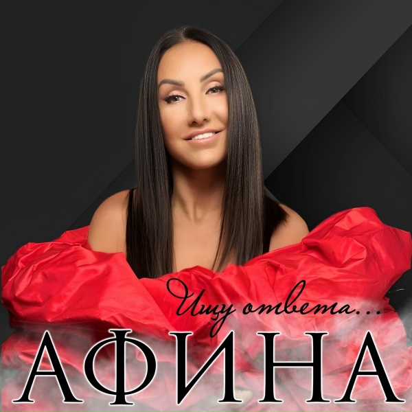Афина - Слишком поздно