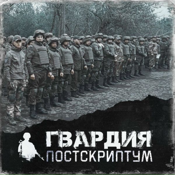 ГВАРДИЯ - Вечная память