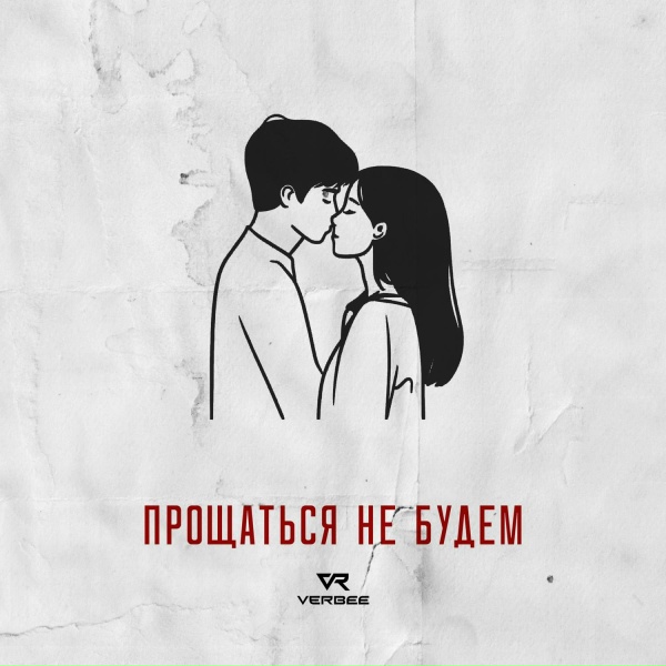 VERBEE - Прощаться не будем