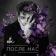 NONATIVE - После нас