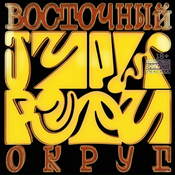 Восточный Округ - Тури рури