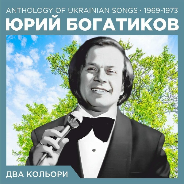 Юрий Богатиков - Сон