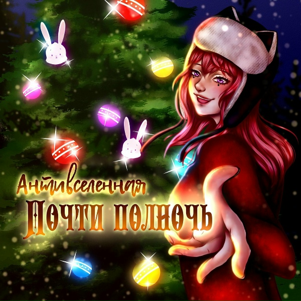 АНТИВСЕЛЕННАЯ - Почти полночь