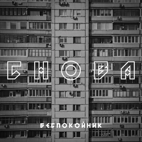 Беспокойник