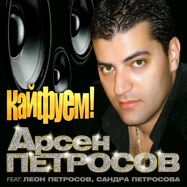 Петросов Леон