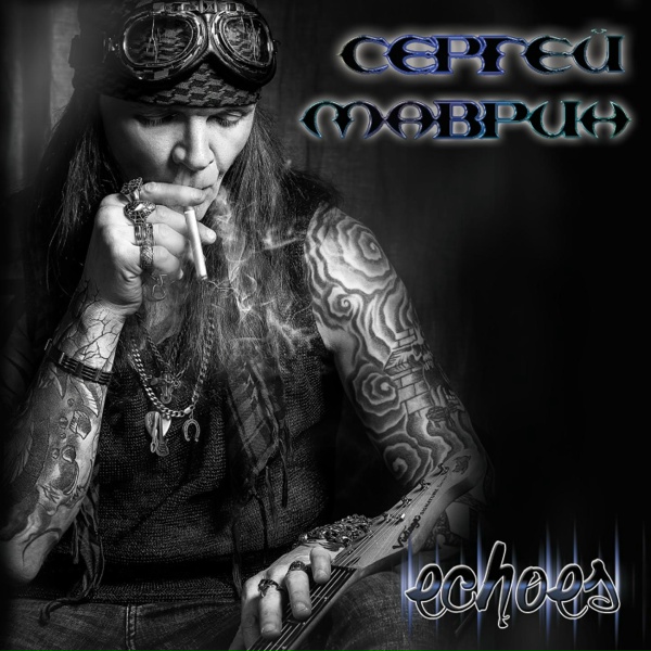 Сергей Маврин - Wind of Wandering