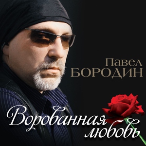 Бородин Павел - Все, что было