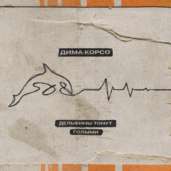 Дима Корсо - Дельфины тонут голыми