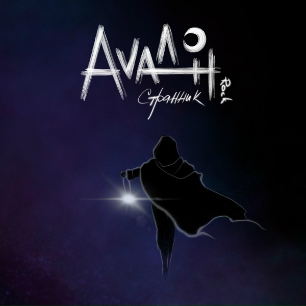 Аvалон Rock