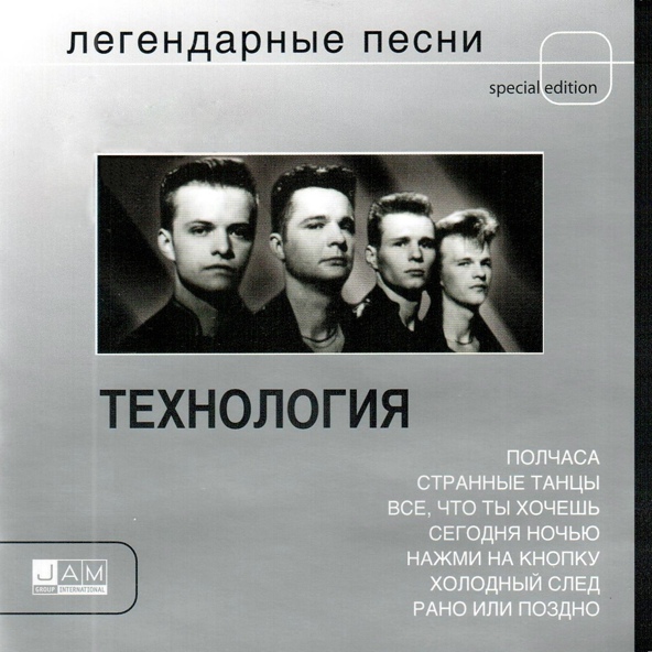 Технология - Нажми на кнопку (2004 Mix)