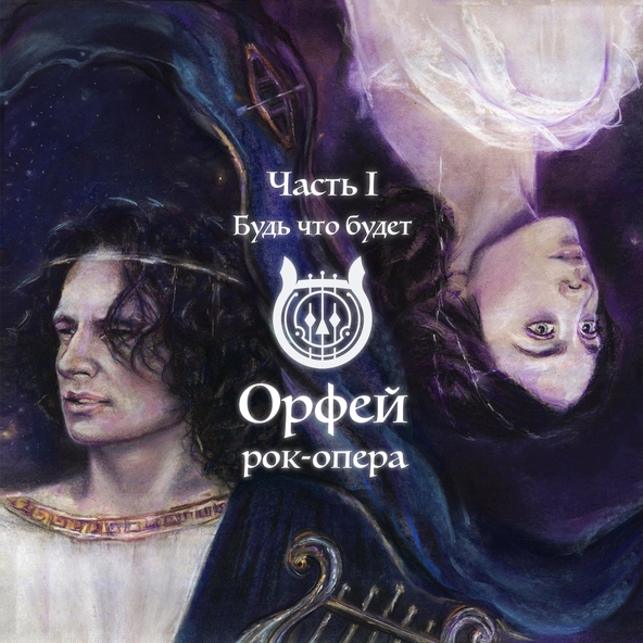 Рок-опера Орфей - Нити