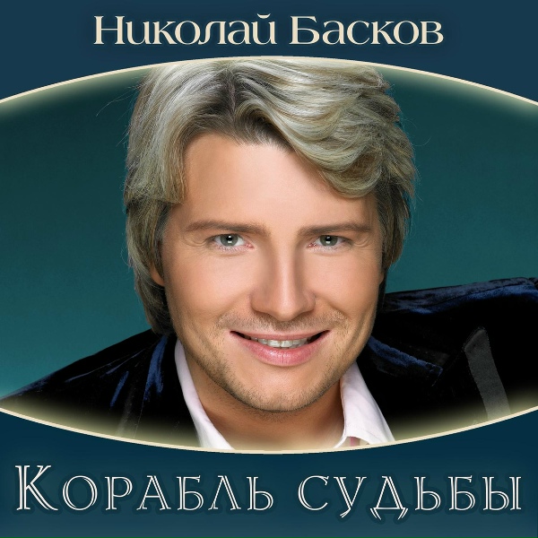Николай Басков - Берега
