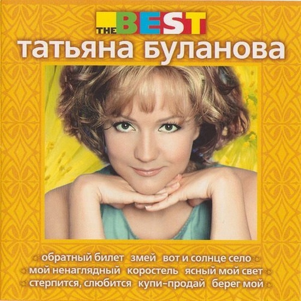 Татьяна Буланова - Королевна