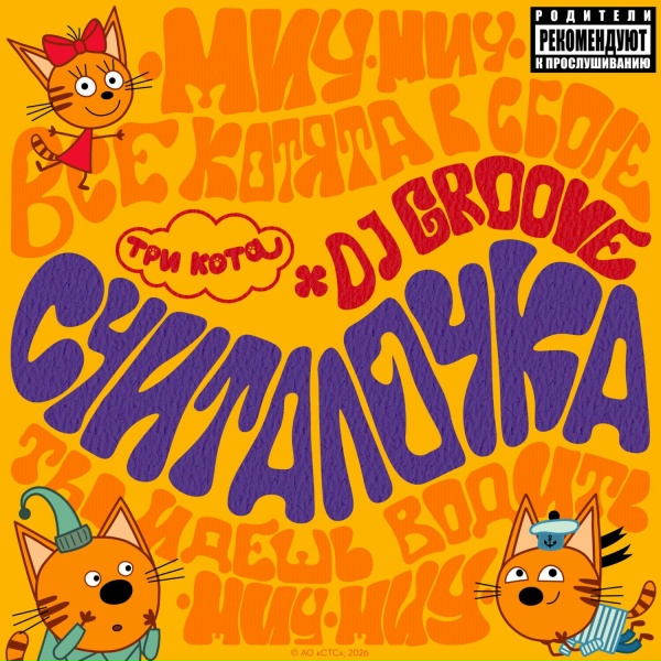 Три кота, DJ Groove - Считалочка