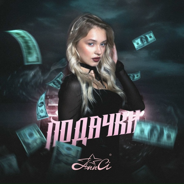 Ann Ci - Подачки
