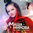 Маша Мирова