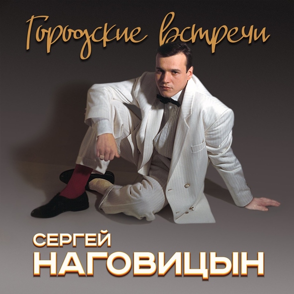 Наговицын Сергей - Первомай