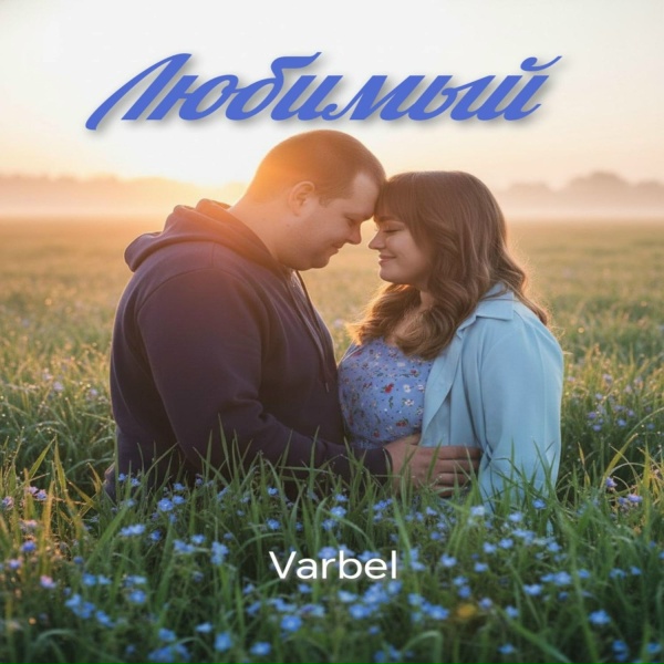 Varbel - Любимый