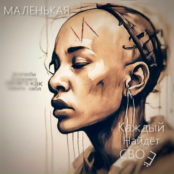 маленькая И - Музыка
