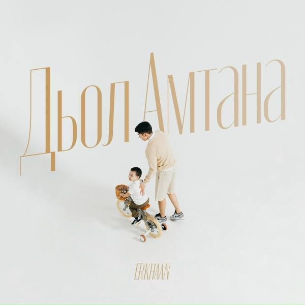 Erkhaan - Дьол Амтана