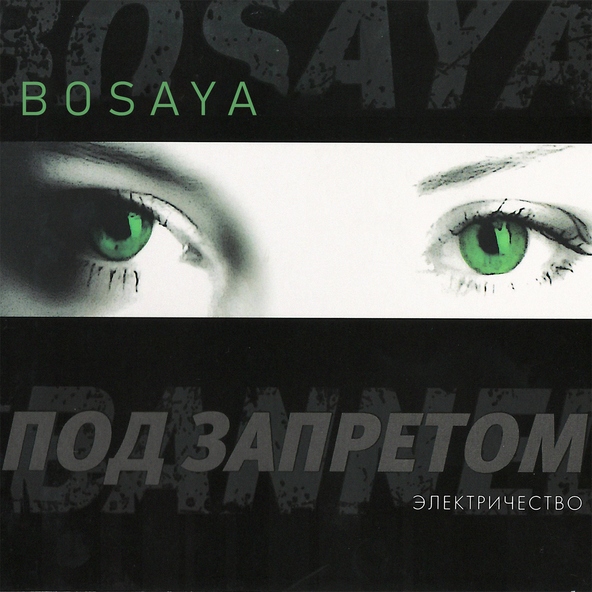 Bosaya - Кури