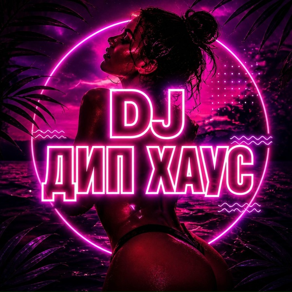 DJ ДИП ХАУС, Deep House