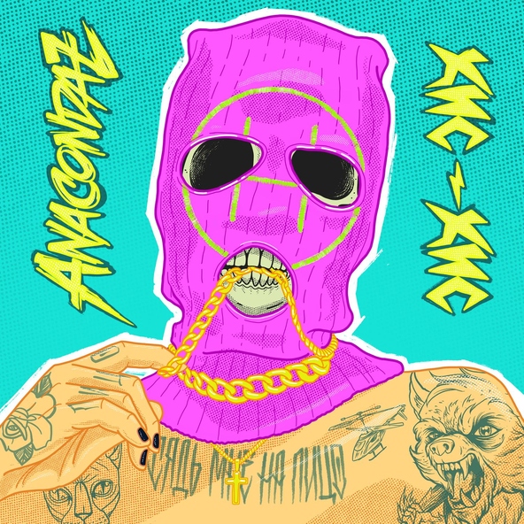 Anacondaz feat. кис-кис - Сядь мне на лицо