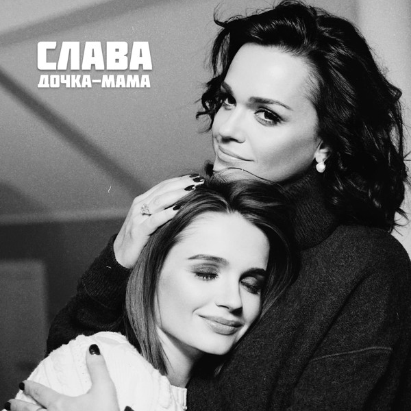 Слава - Дочка-Мама#vqMusic ོ