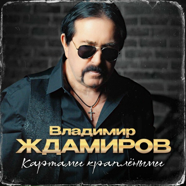 Владимир Ждамиров - Алым цветом