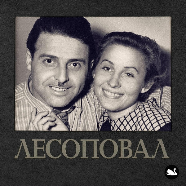 Лесоповал - Голубика