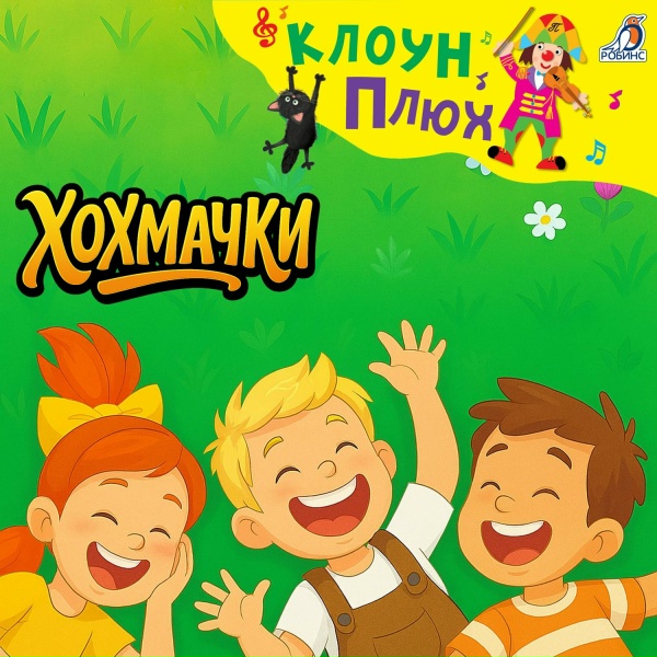 Клоун Плюх - Хохмачки (Минус)