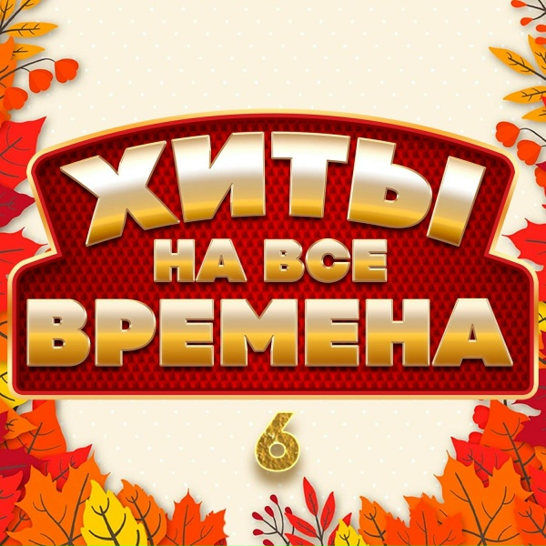 Various Artists - 3-е сентября