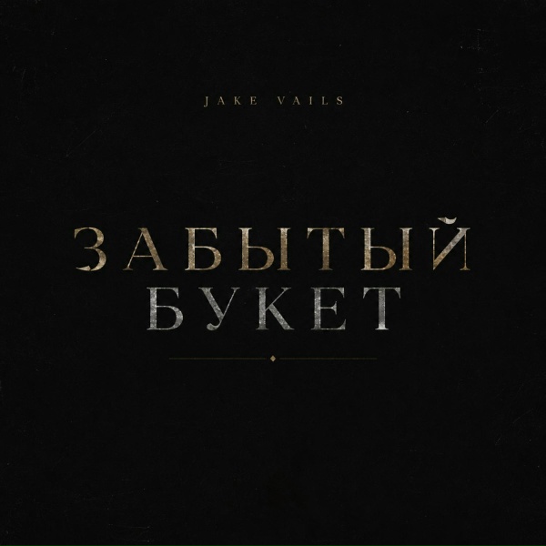 Jake Vails - Забытый букет
