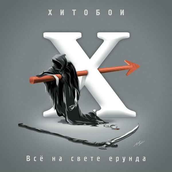 Хитобои - Соседская