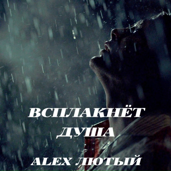 Alex Лютый - Всплакнёт душа