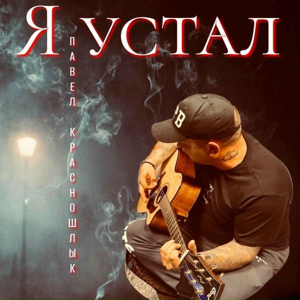 Павел Красношлык