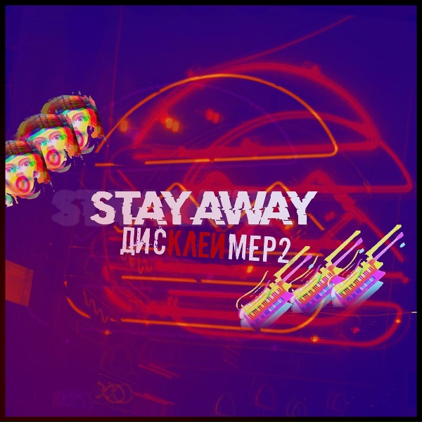Stay Away - Фэйворит шкура