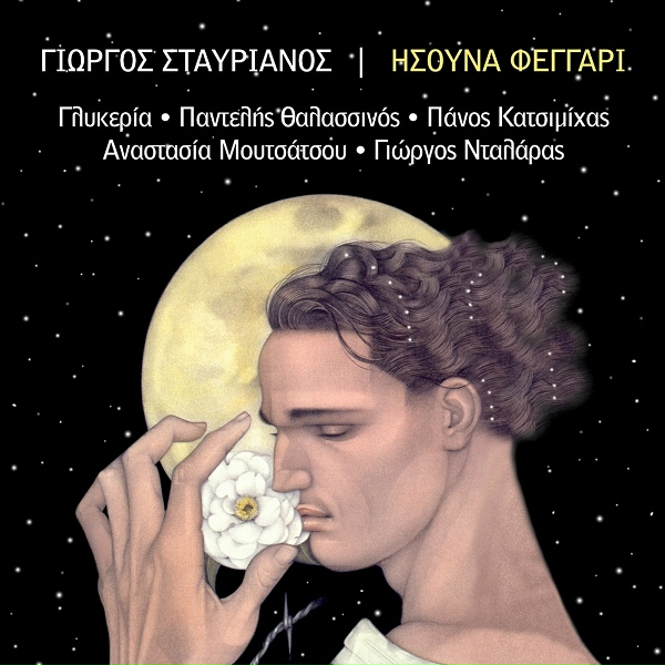 Pantelis Thalassinos - Ma Esy Gelas San Prota