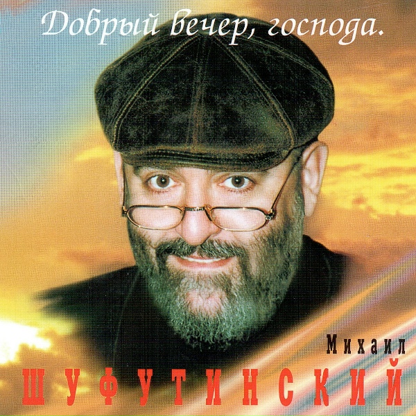 Шуфутинский Михаил - На медленном огне