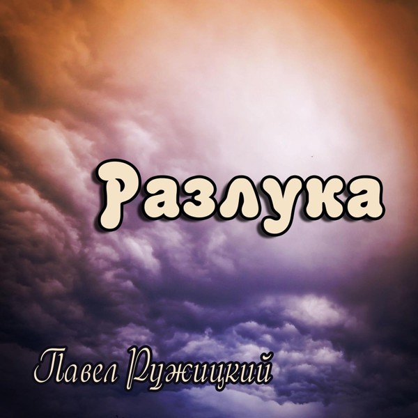 Павел Ружицкий - Разлука