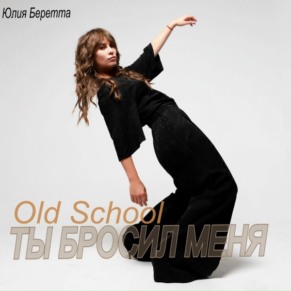 Юлия Беретта - Ты бросил меня (Old School)