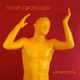 Тени Свободы - Что это за хрень (Происходит со мной каждый день)